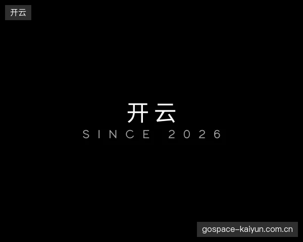 介绍开云平台